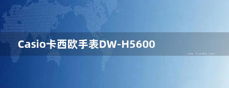 Casio卡西欧手表DW-H5600MB-1机芯号码 3516使用手册 说明书